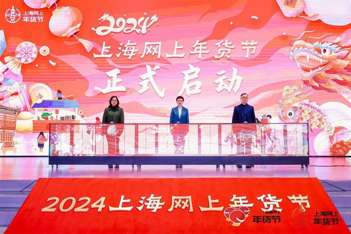 2024上海网上年货节正式启动，80余项活动促进新春消费