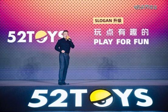 52TOYS发布全新品牌主张“玩点有趣的”，要做中国很会“玩”的公司