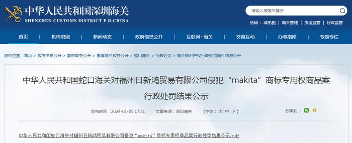 蛇口海关对福州日新鸿贸易有限公司侵犯“makita”商标专用权商品案行政处罚结果公示