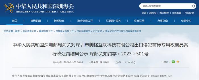 对深圳市美格互联科技有限公司出口侵犯商标专用权商品案行政处罚结果公示 深邮关知罚字﹝2023﹞501号