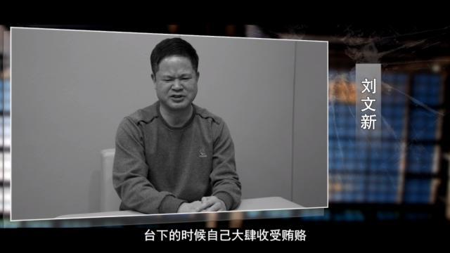 贵州首贪刘文新：爱当“一霸手”，当书记眼里没有州长