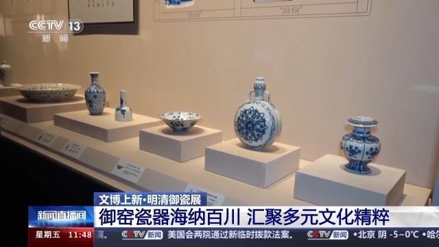 讲述600年御瓷史 明清御瓷首次大规模集中回归故里