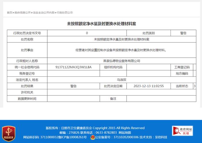 【山东】莒县弘德物业服务有限公司未按照额定净水量及时更换水处理材料案