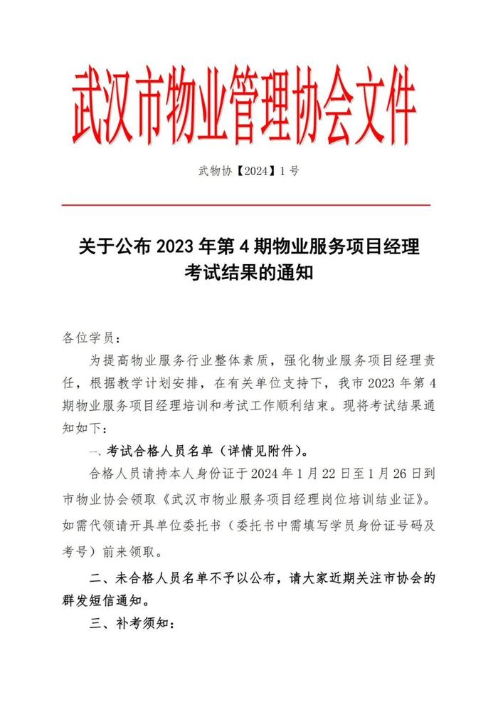 协会动态｜武汉物协：关于公布2023年第4期物业服务项目经理考试结果的通知