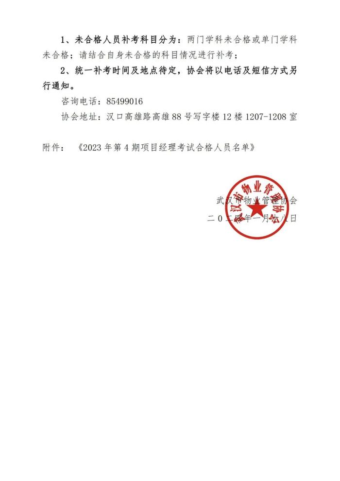 协会动态｜武汉物协：关于公布2023年第4期物业服务项目经理考试结果的通知