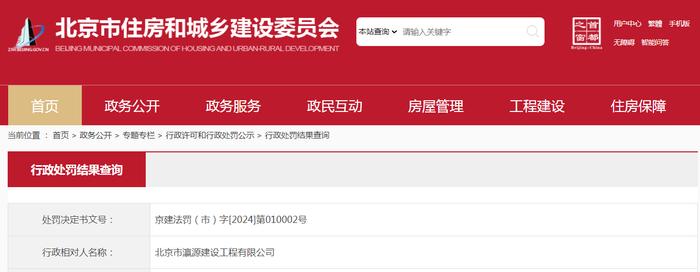 北京市瀛源建设工程有限公司被罚款73419.10元