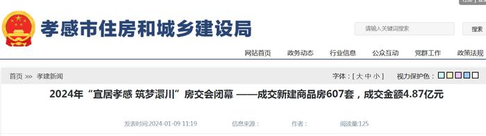 2024年“宜居孝感 筑梦澴川”房交会闭幕 ——成交新建商品房607套，成交金额4.87亿元