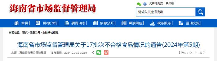 海南省市场监督管理局关于17批次不合格食品情况的通告（2024年第5期）