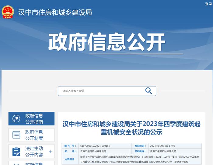 陕西省汉中市住房和城乡建设局关于2023年四季度建筑起重机械安全状况的公示