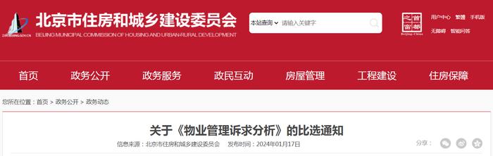 北京市住房和城乡建设委员会关于《物业管理诉求分析》的比选通知