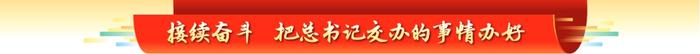 接续奋斗 把总书记交办的事情办好丨一条线：勠力同心 稳边固边