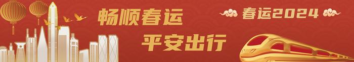 “2024爱心福彩·资助来深建设者春节返乡”1月21日开始报名