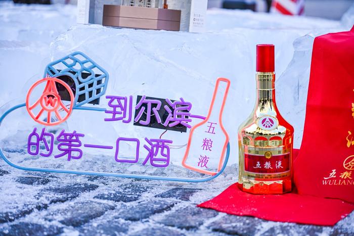 “到尔滨的第一口酒”来了！五粮液与哈尔滨双向奔赴开启宠粉之旅