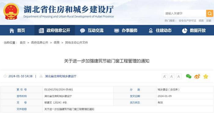 湖北省住房和城乡建设厅关于进一步加强建筑节能门窗工程管理的通知