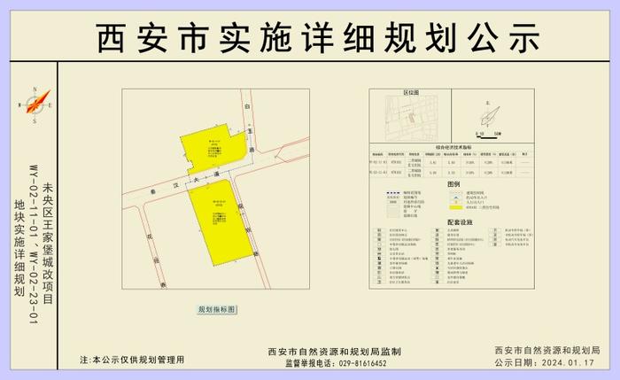 西安市自然资源和规划局​关于未央区王家堡城改项目WY-02-11-01、WY-02-23-01地块实施详细规划的公示