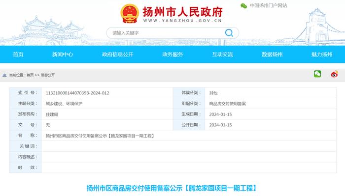 扬州市区商品房交付使用备案公示【腾龙家园项目一期工程】