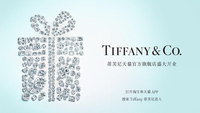 Tiffany蒂芙尼天猫官方旗舰店盛大开幕