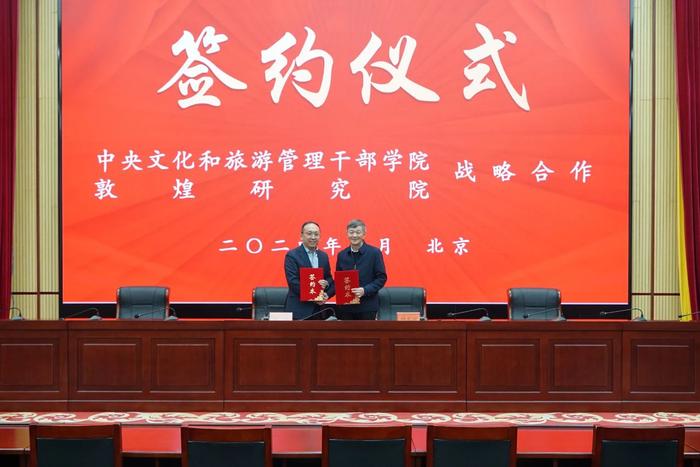 中央文化和旅游管理干部学院与敦煌研究院签订战略合作框架协议