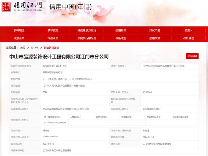 中山市品源装饰设计工程有限公司江门市分公司冒用认证标志案