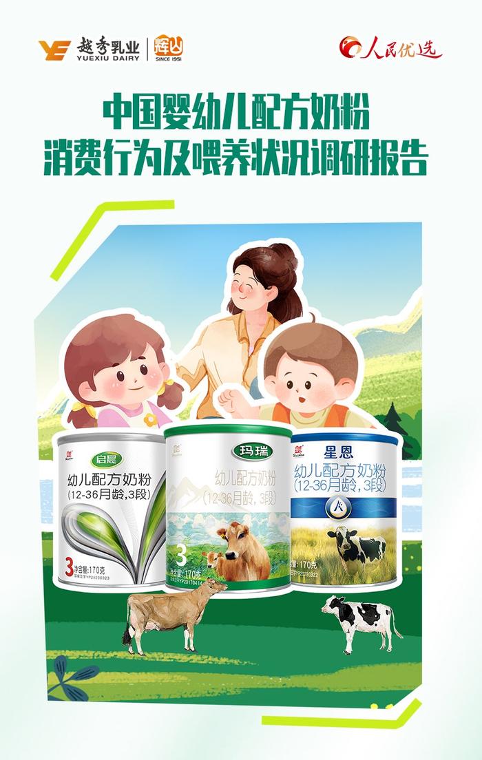 辉山奶粉发布《中国婴幼儿配方奶粉消费行为及喂养状况调研报告》