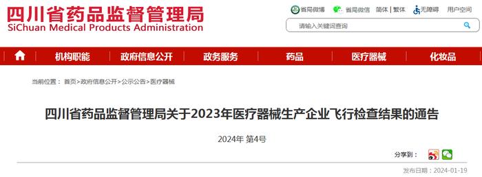四川省药品监督管理局关于2023年医疗器械生产企业飞行检查结果的通告 2024年 第4号