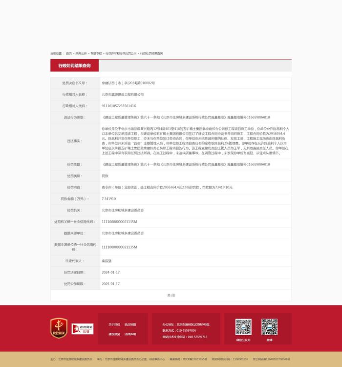 北京市瀛源建设工程有限公司被罚款73419.10元