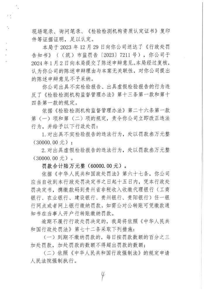 行政处罚信息公示（贵州博联检测技术股份有限公司出具虚假检验报告、不实检验报告案）