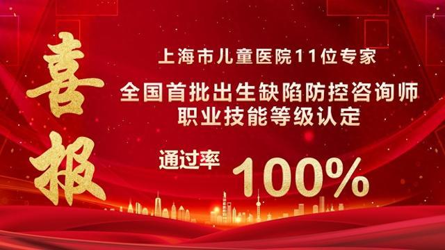 全国首批！我院11名专家通过出生缺陷防控咨询师职业技能等级认定，通过率100%！