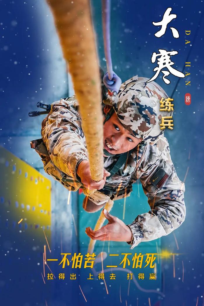 高清海报｜虽大寒，练兵不停歇