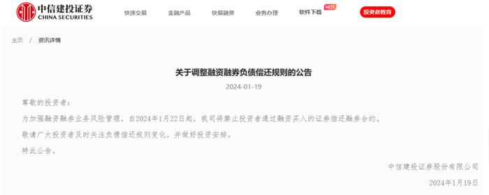 千亿巨头突然宣布：禁止！中信建投证券将禁止投资者通过融资买入的证券偿还融券合约