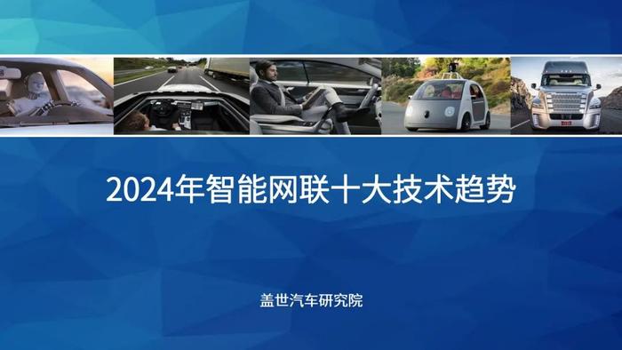 2024年智能网联10大技术趋势