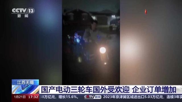 “倒车请注意”，“三蹦子”在国外街头爆火 美国朋友下单数量猛增