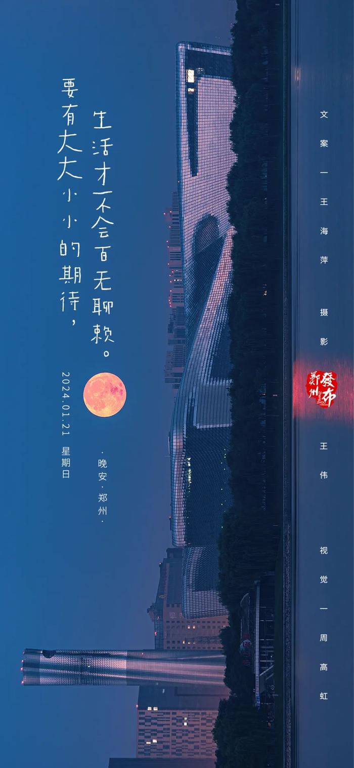 【晚安海报】要有大大小小的期待，生活才不会百无聊赖。晚安，郑州