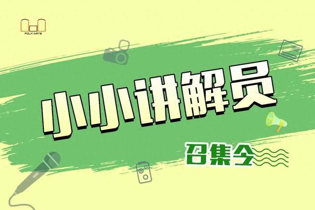 10人！宝山国际民间艺术博览馆招募首期“小小讲解员”啦~