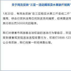 官方通报三亚购买水果九斤变六斤，消费者权益如何得到保障？