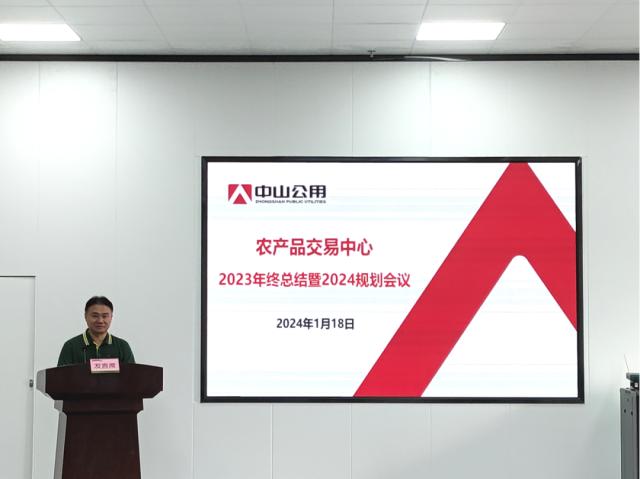 中山农产品交易中心召开2023年终总结暨2024规划会议