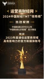 2024中国财经TMT“领秀榜”新鲜出炉：北京联通官方微信上榜