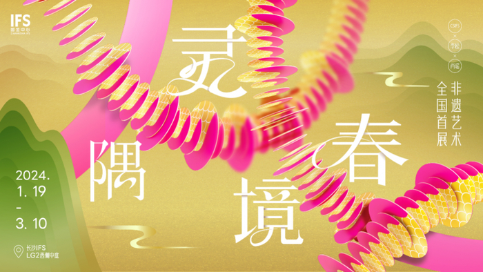 【灵隅春境—长沙IFS x 李松x肖瑶非遗艺术全国首展】