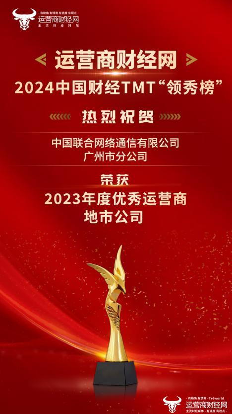 喜报：广州联通脱颖而出荣获“2023年度优秀运营商地市公司”奖项