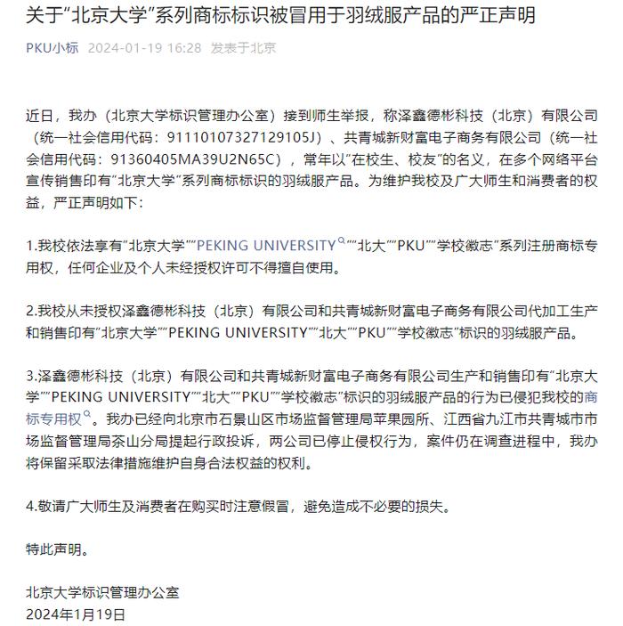 商标标识被冒用于羽绒服，北京大学严正声明！