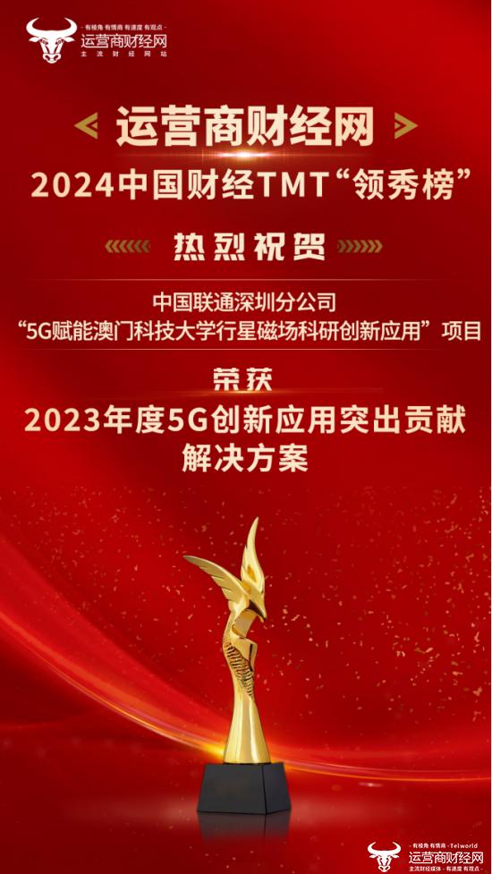 重磅宣布：深圳联通荣获“2023年度5G创新应用突出贡献解决方案”