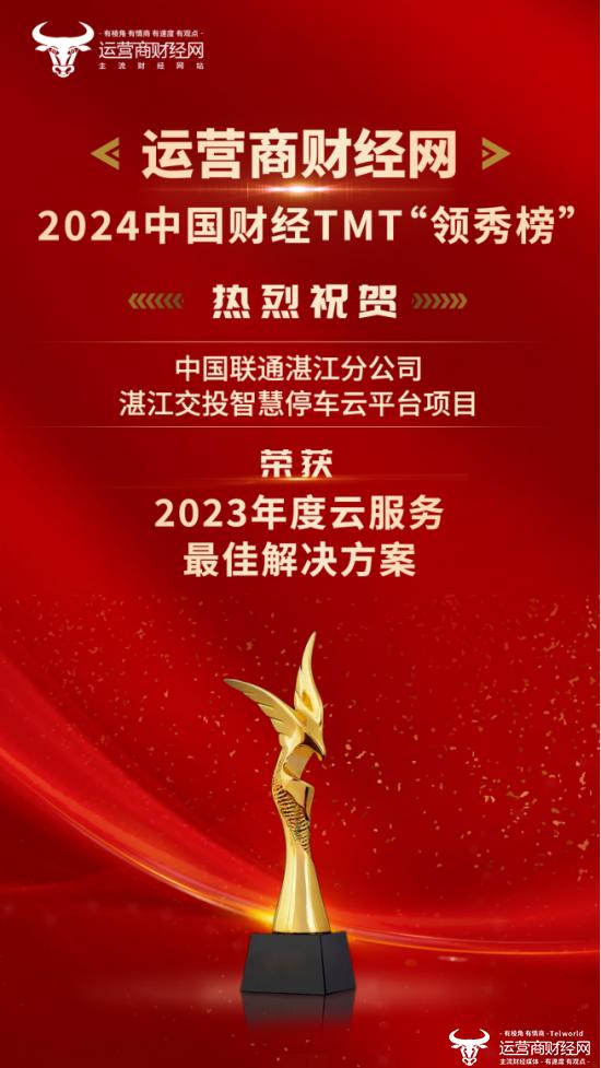 2024中国财经TMT“领秀榜”揭晓 湛江联通荣获“2023年度云服务最佳解决方案”