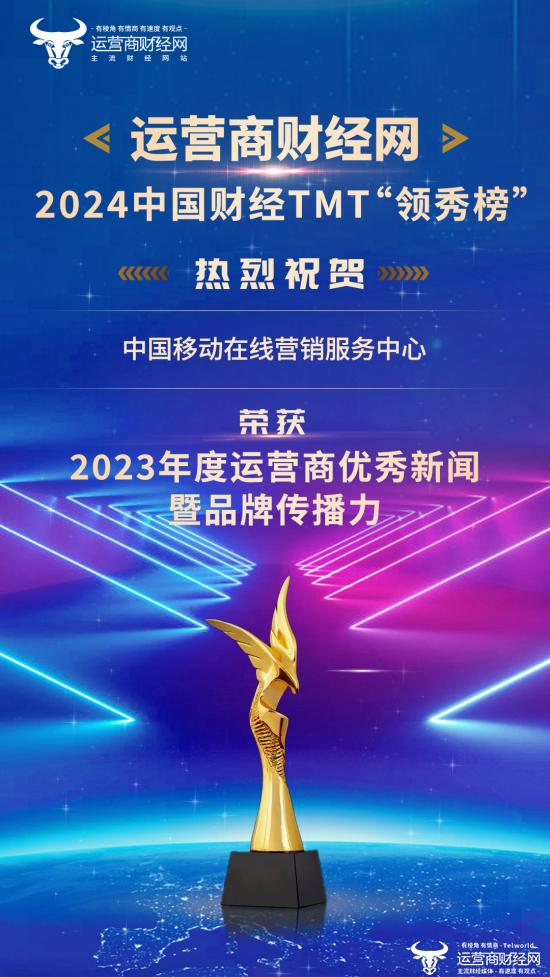 2024中国财经TMT“领秀榜”名单揭晓：中移在线荣获“2023年度运营商优秀新闻暨品牌传播力”