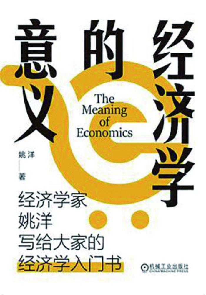 为什么经济学家会被误解？——读《经济学的意义》