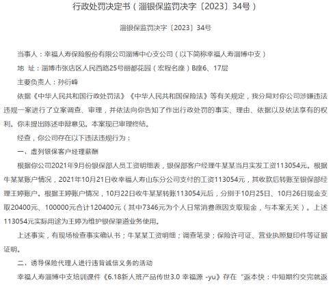 幸福人寿总裁助理庞大鹏跳槽多次 支公司虚列客户经理薪酬等被罚