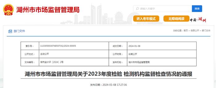 浙江省湖州市市场监督管理局关于2023年度检验 检测机构监督检查情况的通报