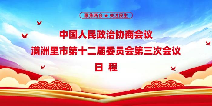 “两会”早知道 | 2024年满洲里市两会开启，日程这样安排（政协篇）→