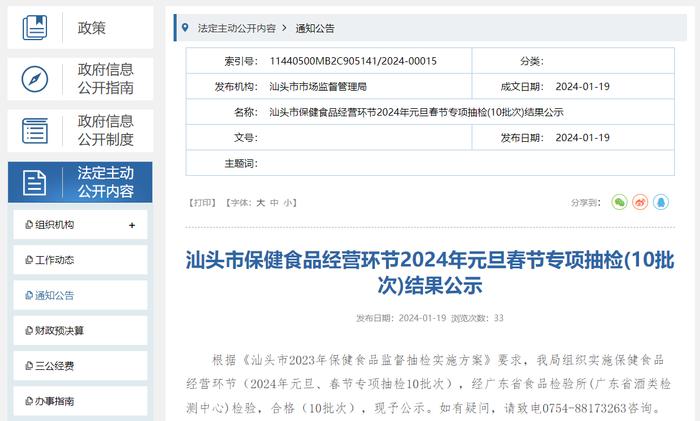 广东省汕头市保健食品经营环节2024年元旦春节专项抽检(10批次)结果公示