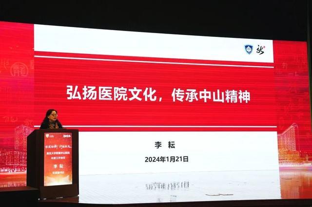 惟实励新，行稳致远！复旦大学附属中山医院召开2024年度工作会议