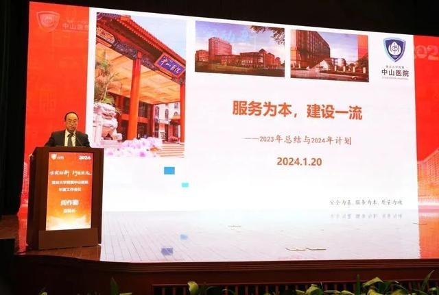 惟实励新，行稳致远！复旦大学附属中山医院召开2024年度工作会议